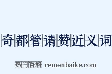 奇都管请赞近义词是什么意思的图片